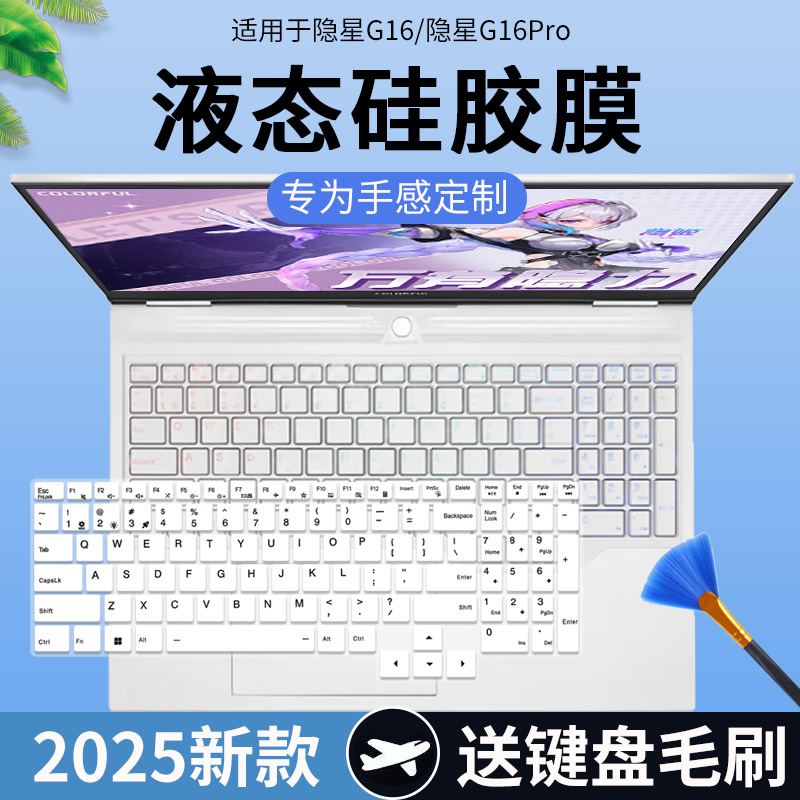 适用七彩虹隐星G16pro 25年新款电脑笔记本16寸5070Ti键盘保护膜