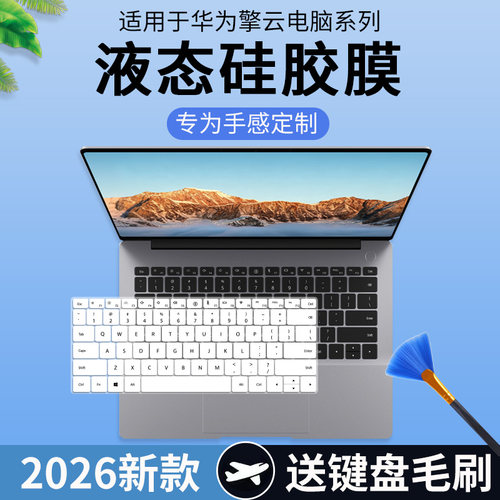 适用于华为擎云L540X性能版优享版L420X麒麟9000C电脑键盘保护膜