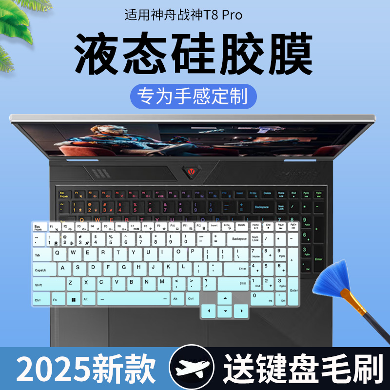 适用2025款神舟战神T11Pro 16英寸游戏本T8 Pro键盘保护膜T12Pro
