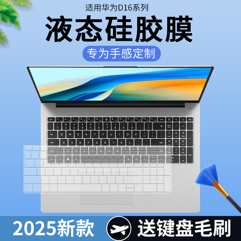适用华为MateBook D 16 2025新款MCLG-16寸笔记本电脑键盘保护膜