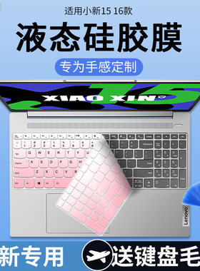 联想联想小新15/16键盘保护膜