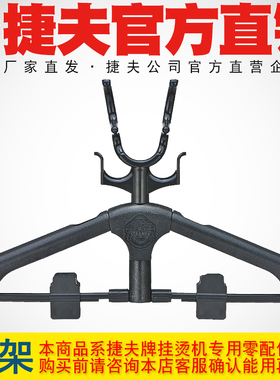 捷夫挂烫机零配件正品包邮衣架金龙腾龙衣架挂钩挂衣架衣架子架子
