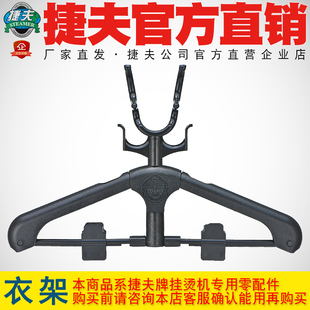 捷夫挂烫机零配件正品 衣架金龙腾龙衣架挂钩挂衣架衣架子架子 包邮