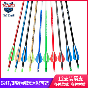 顶点12支 混碳箭玻纤纯碳 箭铝箭 可换箭头 复合弓 射箭器材箭支