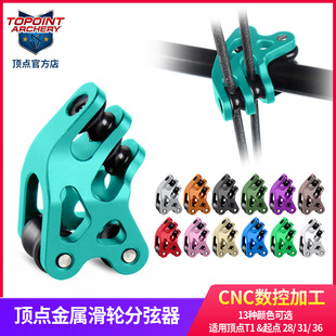 顶点复合弓T1 起点系列专用滑轮分弦器 CNC金属耐用顺滑 不磨弦