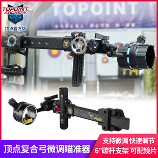 顶点高端复合弓微调快调瞄准器 TX9610 可配镜片带瞄头