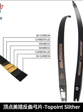 顶点 美式反曲弓片Slither 30-50磅数 3K碳素 竹芯弓片