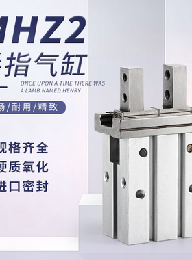 气动手指口罩机气缸MHZ2-10/16/20/25/32/40/D/SMHZL2/HFZ16夹爪