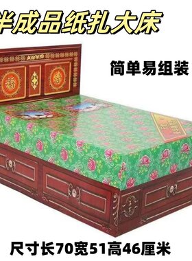 半成品纸扎大床厂家直销