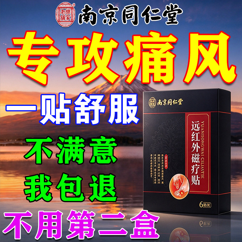 同仁堂痛风止痛溶石贴膏尿酸高去结晶类风湿性关节炎祛风除湿新版