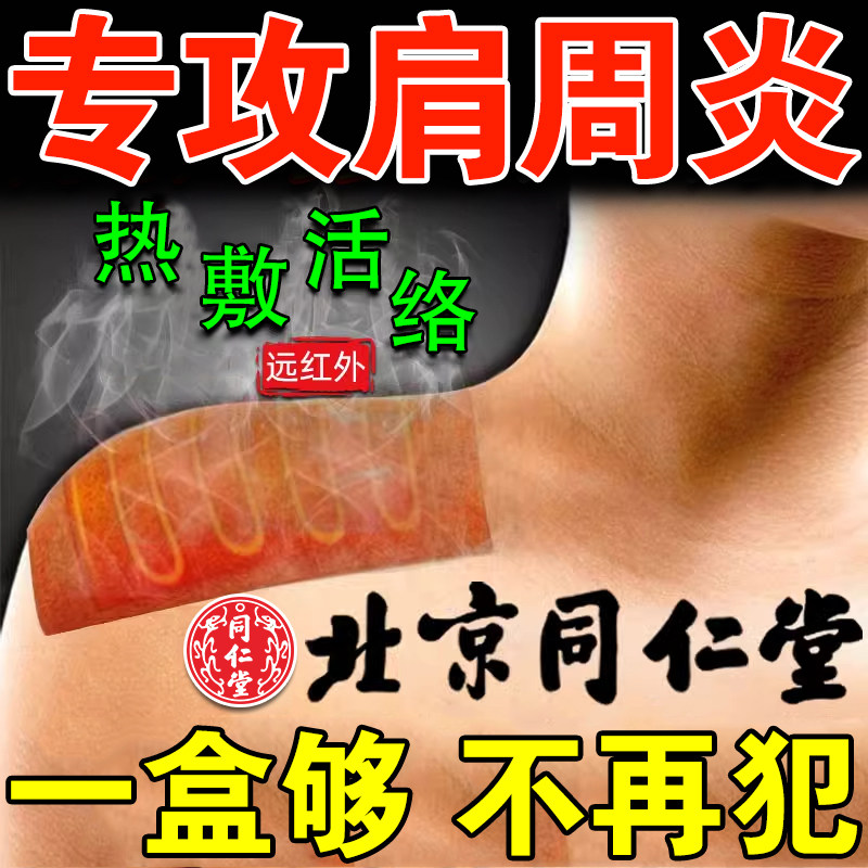 肩周炎疼痛专用远红外理疗药贴膏肩膀抬臂无力五十肩辅助治疗神器