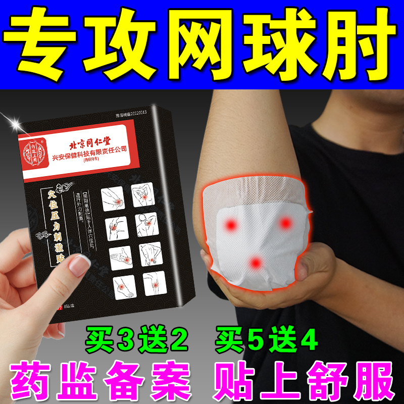 网球肘克星专用膏药贴胳膊疼抬不起来特膏药贴效医用护肘双层膏芯