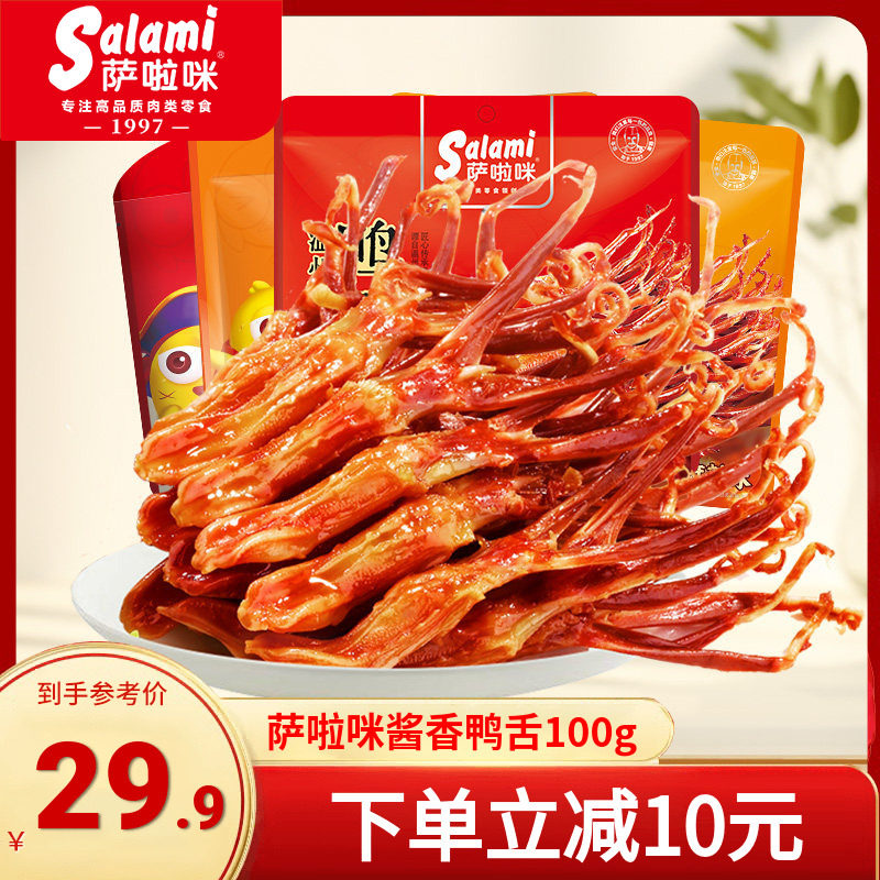 萨啦咪温州鸭舌特产即食萨拉米零食休闲小吃食品超好吃货解馋100g