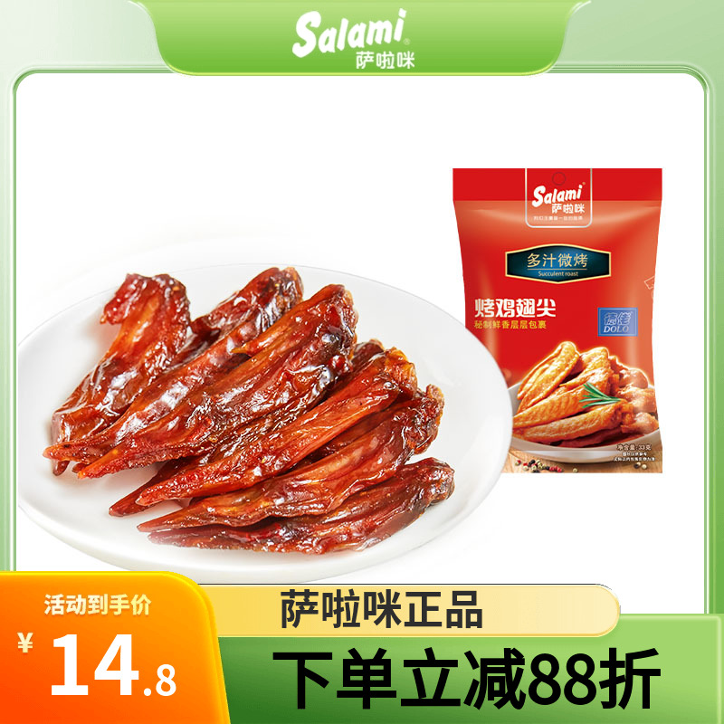 萨啦咪烤制鸡翅尖休闲小零食地方特产小吃萨拉米温州特色休闲食品