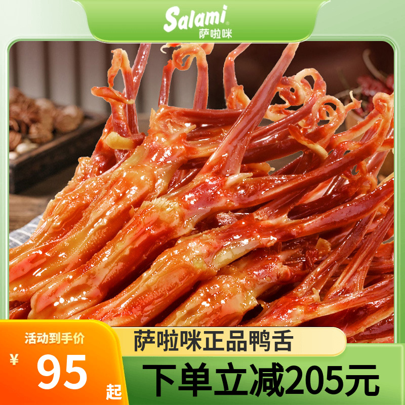 萨啦咪温州特色鸭舌温州零食鸭舌休闲小零食卤味即食小吃称重500g