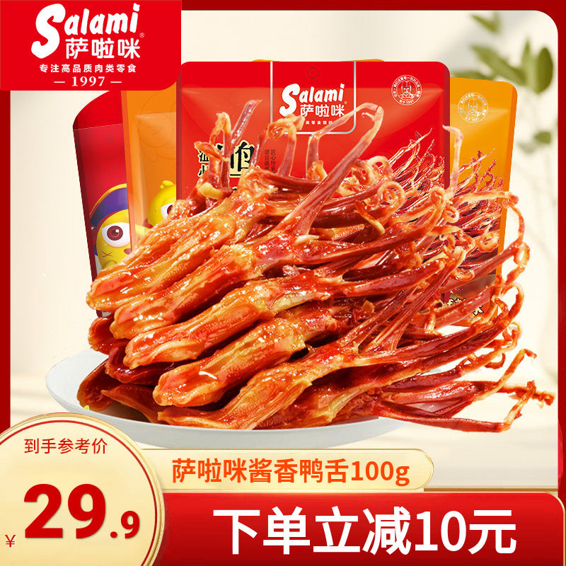 萨啦咪温州鸭舌特产即食萨拉米零食休闲小吃食品超好吃货解馋100g