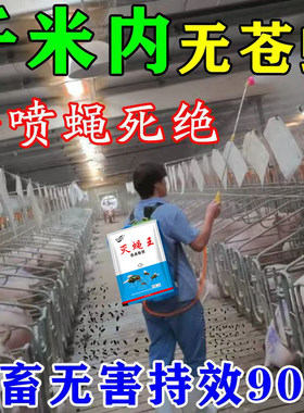 苍蝇药养殖场猪场长效家用菜市场垃圾场特效无味喷雾一扫光灭蝇王