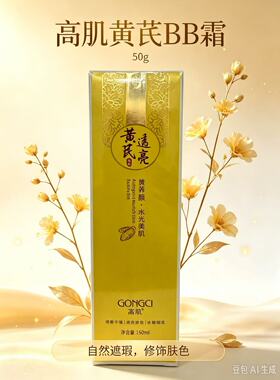 正品高肌黄芪保湿隔离遮瑕BB霜提亮国货抗皱老牌素颜抗氧化