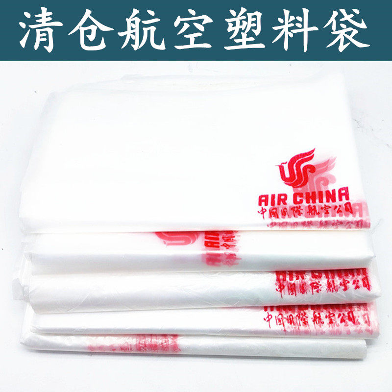 全新国航头等舱专用LDPE4加厚透明款塑料袋飞机收纳袋可重复使用