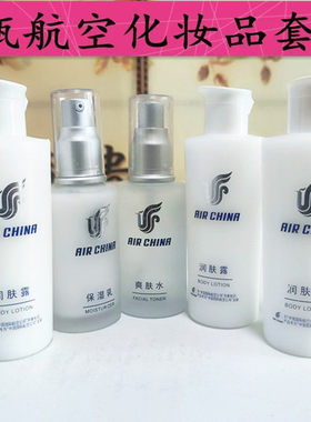 5瓶国航飞机定制化妆品套装茉莉小镇爽肤水化妆品保湿乳补水润乳
