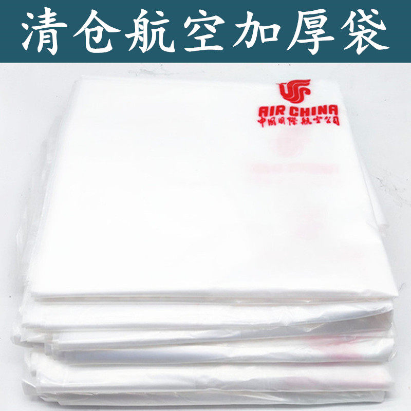 清仓国航飞机专用特厚塑料袋加厚