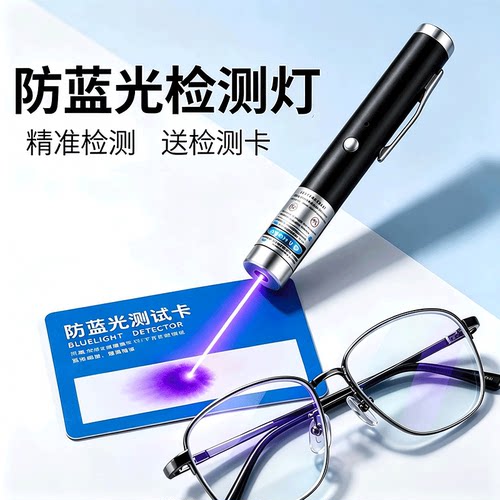 防蓝光测试笔蓝光镜片测试笔变色片检测蓝紫光激光笔检测灯405nm