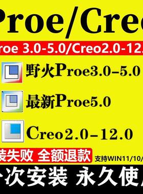 proe/creo软件12.0 11.0. 10.0 9.0 8.0 7.0 6.0 5.0 4.0远程安装