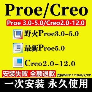 proe/creo软件12.0 11.0. 10.0 9.0 8.0 7.0 6.0 5.0 4.0远程安装