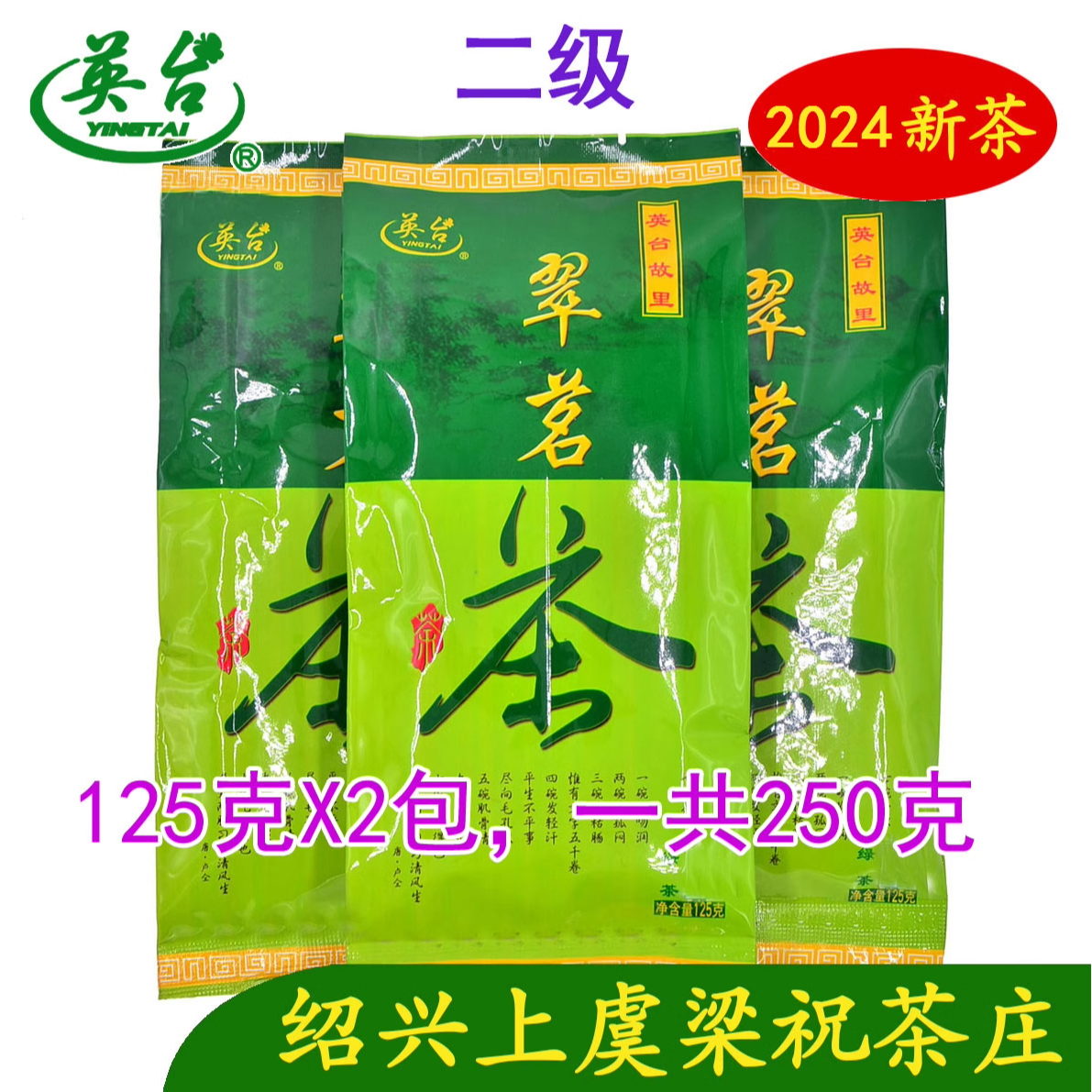 2023珠茶 英台茶 翠茗茶 上虞特产圆炒青梁祝茶庄250克