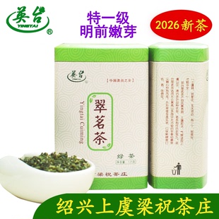 2026英台茶上虞翠茗嫩芽 珠茶 圆炒青 上虞特产 梁祝茶庄125克