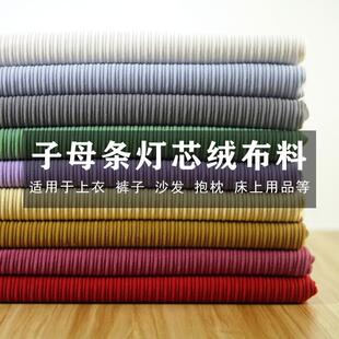 子母条灯芯绒布料裤子外套收拾礼盒包装箱包服饰面料