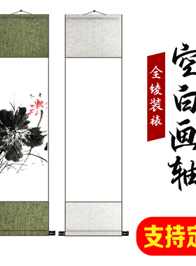 空白画卷轴字画装裱定制全绫中堂立轴国画宣纸书法绘画无边半生熟