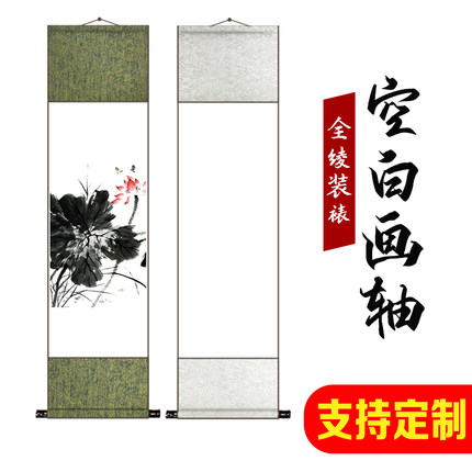 空白画卷轴字画装裱定制全绫中堂立轴国画宣纸书法绘画无边半生熟