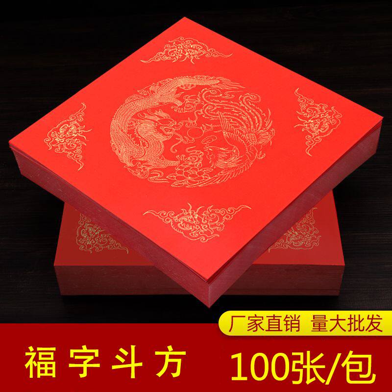 福字斗万年红宣纸新年手写喜庆