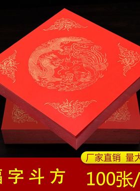 新年斗方福字万年红加厚半生熟对联书法大红宣纸龙凤呈祥喜庆批发