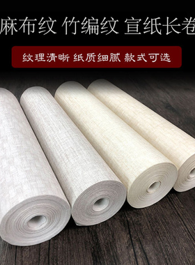 复古麻布纹长卷半生半熟个性书法作品纸绘画竹编纹理宣纸国画创作