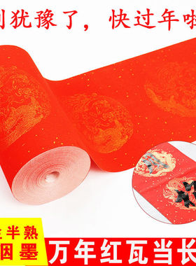 万年红长卷瓦当春联专用结婚新年对联手写大红长卷百米洒金毛笔