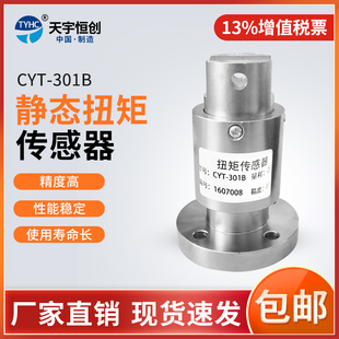天宇恒创静态扭矩传感器CYT-301B 测力单法兰扭矩扳手扭力传感器