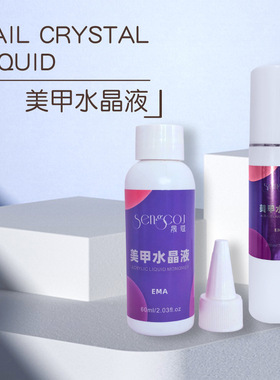 200ml美甲水晶液EMA优质普通水晶