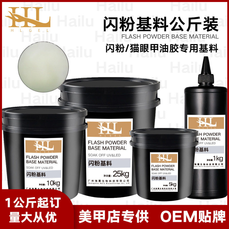 海露Hailu甲油胶基料 933闪粉亮片半成品基料可调色 支持研发