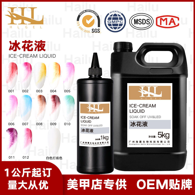 海露Hailu新品12色冰花液公斤装
