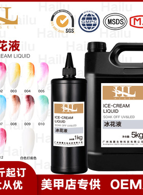 海露Hailu新品12色冰花液公斤装