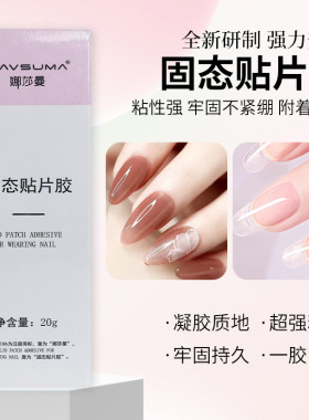 穿戴甲固态贴片胶20g大容量软管