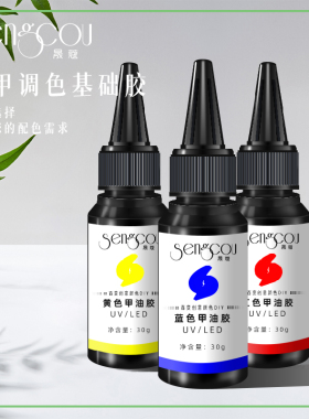 美甲红黄蓝三原色DIY调色绿橙紫甲油胶30g黑白光疗胶美甲店专用-