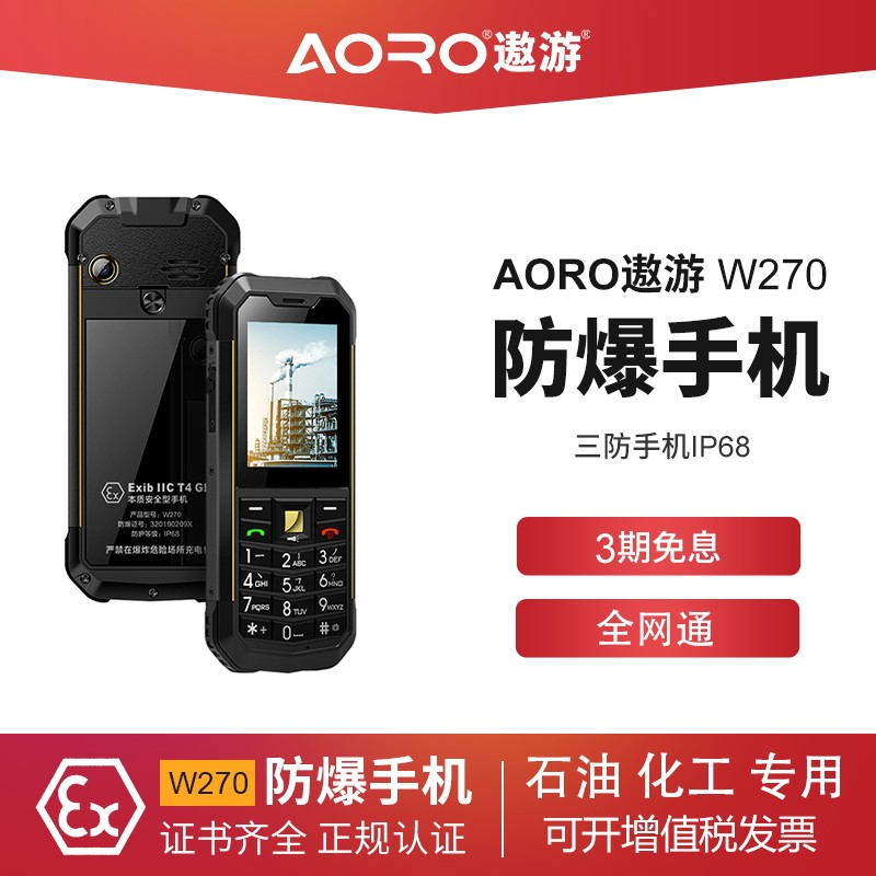 遨遊/w270軍工三防全網通防爆手機石油化工廠超長待機電信MANN S2在類目 手機中 - 來自Buy2taobao.com提供專業的淘寶代購服務