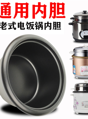老式电饭锅内胆通用半球内层加厚不粘2L3L4L5L6L内锅心煲胆内层
