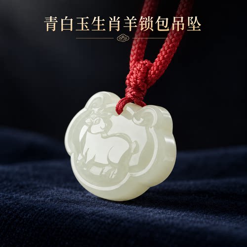 青白生肖羊锁包和田玉吊坠