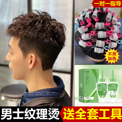 男士烫发药水冷烫自己在家烫头发药剂男生锡纸定位纹理烫定型家用