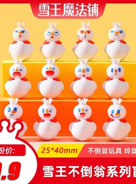 蜜雪冰城的不倒翁盲盒桌面创意摆件玩具黑色雪王多种表情精致小巧
