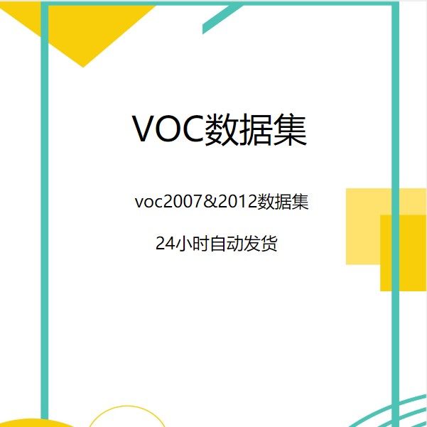 深度学习训练数据集/语义分割/目标检测/voc2007和voc2012数据集
